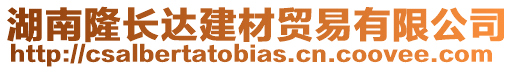 湖南隆長達建材貿易有限公司