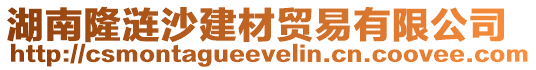 湖南隆漣沙建材貿(mào)易有限公司