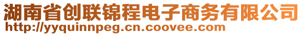 湖南省創(chuàng)聯(lián)錦程電子商務(wù)有限公司