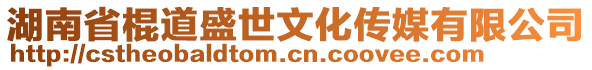 湖南省棍道盛世文化傳媒有限公司