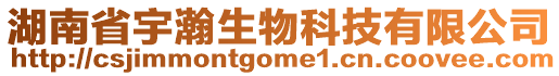 湖南省宇瀚生物科技有限公司