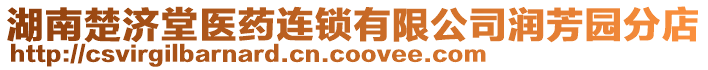 湖南楚濟(jì)堂醫(yī)藥連鎖有限公司潤芳園分店