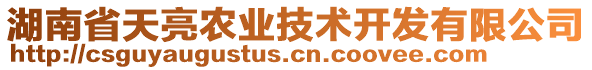 湖南省天亮農(nóng)業(yè)技術(shù)開發(fā)有限公司