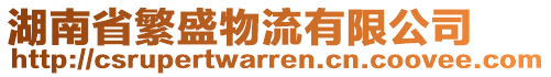 湖南省繁盛物流有限公司