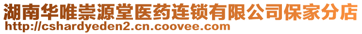 湖南華唯崇源堂醫(yī)藥連鎖有限公司保家分店