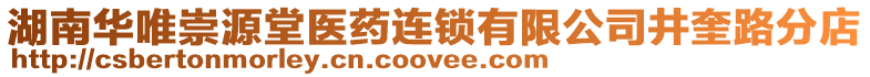 湖南華唯崇源堂醫(yī)藥連鎖有限公司井奎路分店