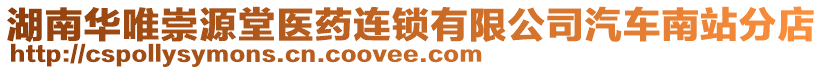 湖南華唯崇源堂醫(yī)藥連鎖有限公司汽車南站分店