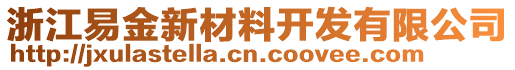 浙江易金新材料開發(fā)有限公司