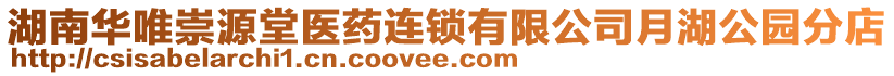 湖南華唯崇源堂醫(yī)藥連鎖有限公司月湖公園分店