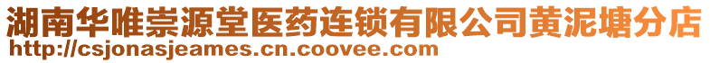 湖南華唯崇源堂醫(yī)藥連鎖有限公司黃泥塘分店