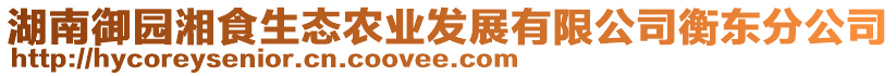 湖南御園湘食生態(tài)農(nóng)業(yè)發(fā)展有限公司衡東分公司