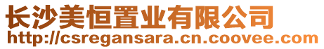 長沙美恒置業(yè)有限公司