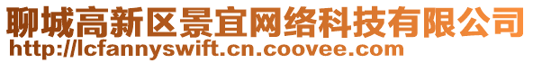 聊城高新區(qū)景宜網(wǎng)絡(luò)科技有限公司