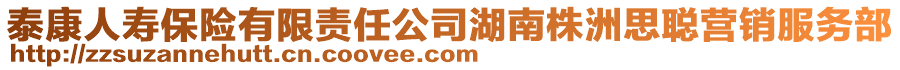 泰康人壽保險(xiǎn)有限責(zé)任公司湖南株洲思聰營(yíng)銷服務(wù)部