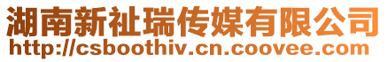 湖南新祉瑞傳媒有限公司