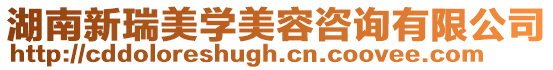 湖南新瑞美學(xué)美容咨詢有限公司