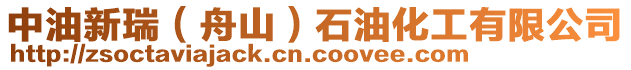 中油新瑞（舟山）石油化工有限公司