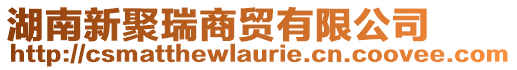 湖南新聚瑞商贸有限公司