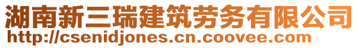 湖南新三瑞建筑勞務(wù)有限公司