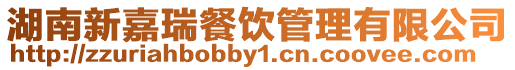 湖南新嘉瑞餐飲管理有限公司