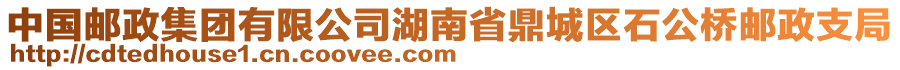 中國郵政集團有限公司湖南省鼎城區(qū)石公橋郵政支局