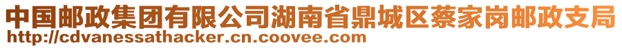 中国邮政集团有限公司湖南省鼎城区蔡家岗邮政支局