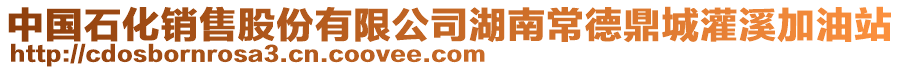 中國石化銷售股份有限公司湖南常德鼎城灌溪加油站