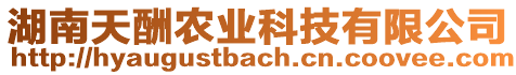 湖南天酬農(nóng)業(yè)科技有限公司