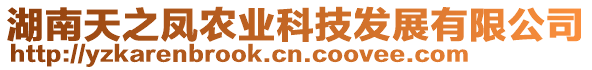 湖南天之鳳農(nóng)業(yè)科技發(fā)展有限公司