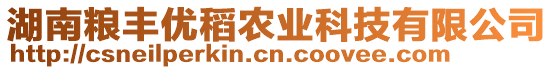 湖南糧豐優(yōu)稻農(nóng)業(yè)科技有限公司