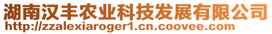 湖南漢豐農(nóng)業(yè)科技發(fā)展有限公司
