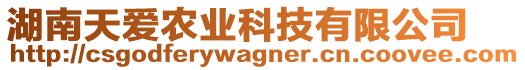 湖南天愛農(nóng)業(yè)科技有限公司