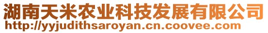 湖南天米農(nóng)業(yè)科技發(fā)展有限公司