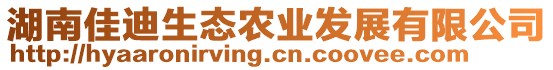 湖南佳迪生態(tài)農(nóng)業(yè)發(fā)展有限公司