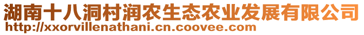 湖南十八洞村潤(rùn)農(nóng)生態(tài)農(nóng)業(yè)發(fā)展有限公司