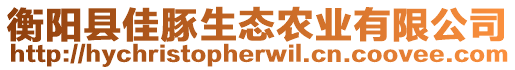 衡陽(yáng)縣佳豚生態(tài)農(nóng)業(yè)有限公司