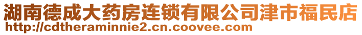 湖南德成大藥房連鎖有限公司津市福民店