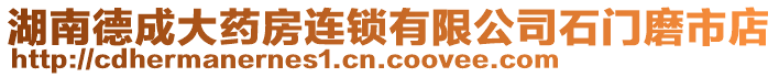 湖南德成大藥房連鎖有限公司石門磨市店