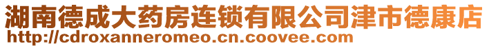 湖南德成大藥房連鎖有限公司津市德康店