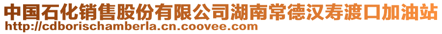 中國石化銷售股份有限公司湖南常德漢壽渡口加油站