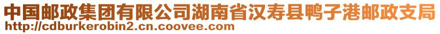 中國(guó)郵政集團(tuán)有限公司湖南省漢壽縣鴨子港郵政支局