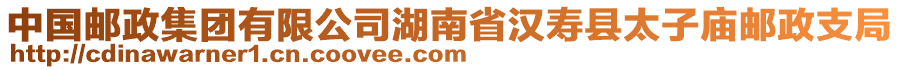 中國郵政集團(tuán)有限公司湖南省漢壽縣太子廟郵政支局