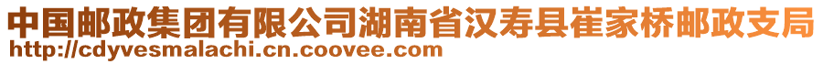 中國郵政集團(tuán)有限公司湖南省漢壽縣崔家橋郵政支局