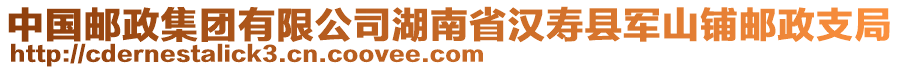 中國(guó)郵政集團(tuán)有限公司湖南省漢壽縣軍山鋪郵政支局