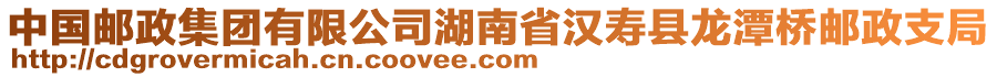 中国邮政集团有限公司湖南省汉寿县龙潭桥邮政支局