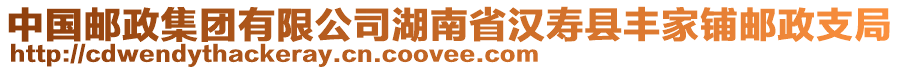 中國(guó)郵政集團(tuán)有限公司湖南省漢壽縣豐家鋪郵政支局