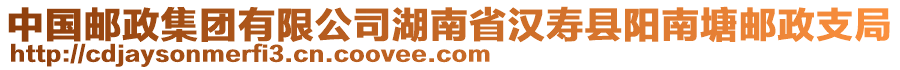 中国邮政集团有限公司湖南省汉寿县阳南塘邮政支局