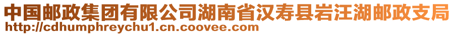 中國郵政集團(tuán)有限公司湖南省漢壽縣巖汪湖郵政支局