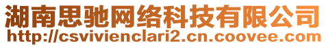 湖南思馳網(wǎng)絡(luò)科技有限公司