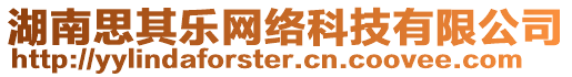 湖南思其樂(lè)網(wǎng)絡(luò)科技有限公司